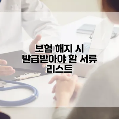 보험 해지 시 발급받아야 할 서류 리스트