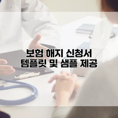 보험 해지 신청서 템플릿 및 샘플 제공