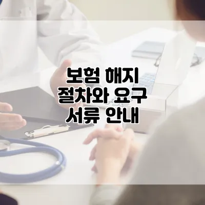 보험 해지 절차와 요구 서류 안내