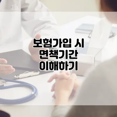 보험가입 시 면책기간 이해하기