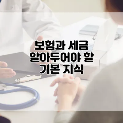 보험과 세금 알아두어야 할 기본 지식