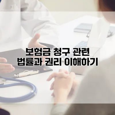보험금 청구 관련 법률과 권리 이해하기