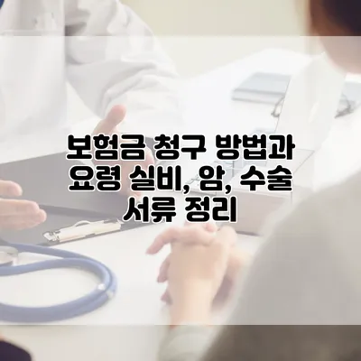 보험금 청구 방법과 요령 실비, 암, 수술 서류 정리