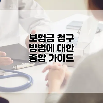보험금 청구 방법에 대한 종합 가이드
