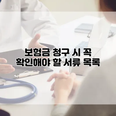 보험금 청구 시 꼭 확인해야 할 서류 목록