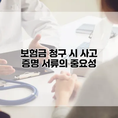 보험금 청구 시 사고 증명 서류의 중요성