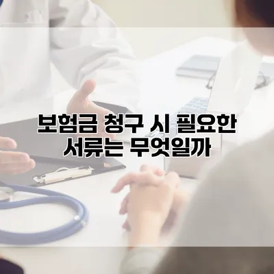 보험금 청구 시 필요한 서류는 무엇일까?