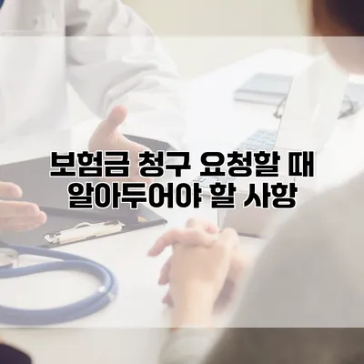 보험금 청구 요청할 때 알아두어야 할 사항