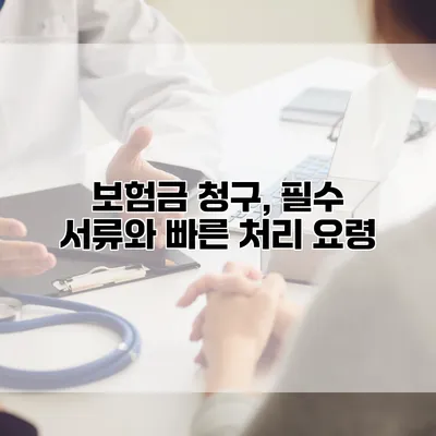 보험금 청구, 필수 서류와 빠른 처리 요령