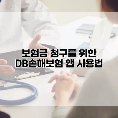 보험금 청구를 위한 DB손해보험 앱 사용법