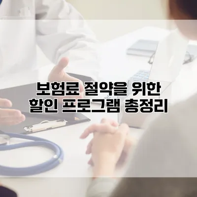 보험료 절약을 위한 할인 프로그램 총정리