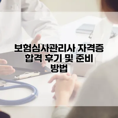 보험심사관리사 자격증 합격 후기 및 준비 방법