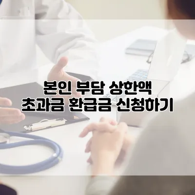 본인 부담 상한액 초과금 환급금 신청하기