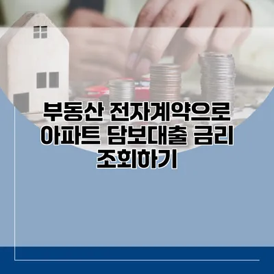 부동산 전자계약으로 아파트 담보대출 금리 조회하기