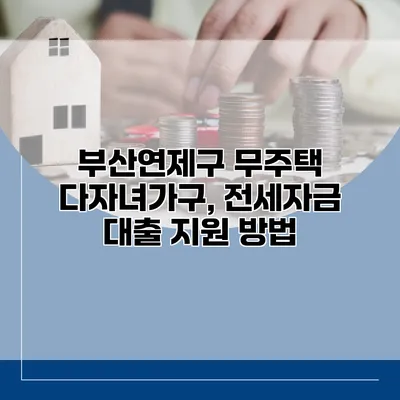 부산연제구 무주택 다자녀가구, 전세자금 대출 지원 방법