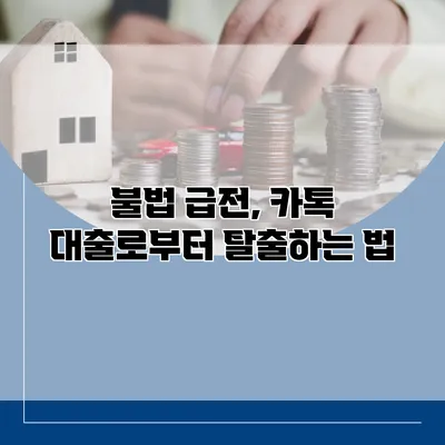 불법 급전, 카톡 대출로부터 탈출하는 법