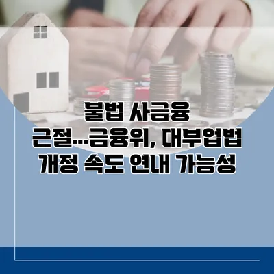 불법 사금융 근절…금융위, 대부업법 개정 속도 연내 가능성