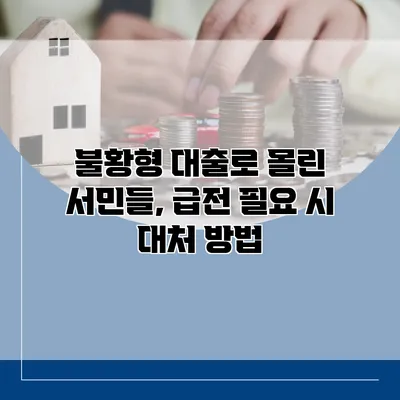 불황형 대출로 몰린 서민들, 급전 필요 시 대처 방법