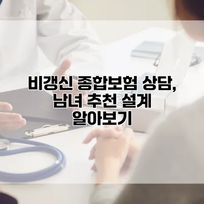 비갱신 종합보험 상담, 남녀 추천 설계 알아보기