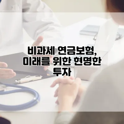 비과세 연금보험, 미래를 위한 현명한 투자