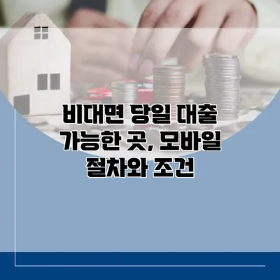 비대면 당일 대출 가능한 곳, 모바일 절차와 조건