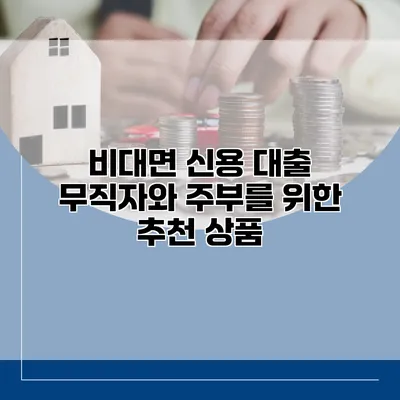 비대면 신용 대출 무직자와 주부를 위한 추천 상품