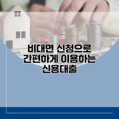 비대면 신청으로 간편하게 이용하는 신용대출