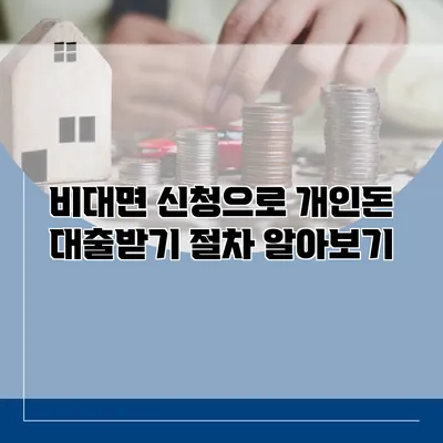 비대면 신청으로 개인돈 대출받기 절차 알아보기