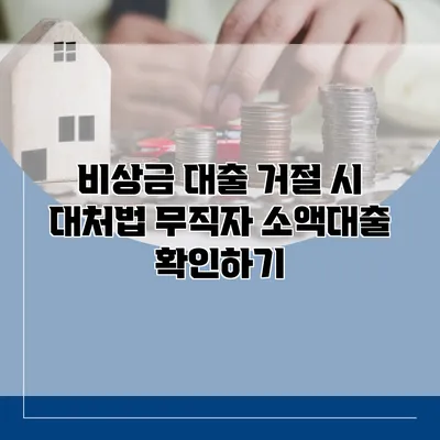 비상금 대출 거절 시 대처법 무직자 소액대출 확인하기