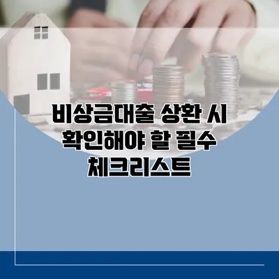 비상금대출 상환 시 확인해야 할 필수 체크리스트