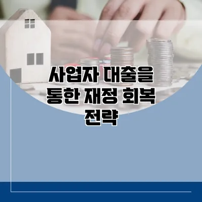 사업자 대출을 통한 재정 회복 전략