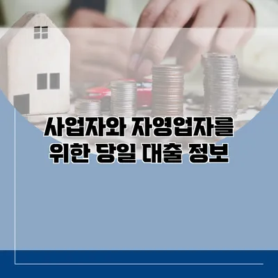 사업자와 자영업자를 위한 당일 대출 정보