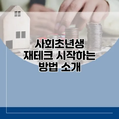 사회초년생 재테크 시작하는 방법 소개