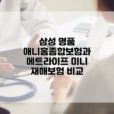 삼성 명품 애니홈종합보험과 메트라이프 미니 재해보험 비교