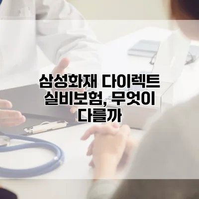 삼성화재 다이렉트 실비보험, 무엇이 다를까?