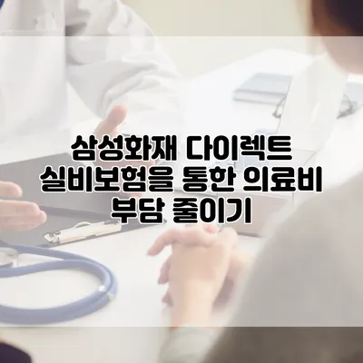 삼성화재 다이렉트 실비보험을 통한 의료비 부담 줄이기