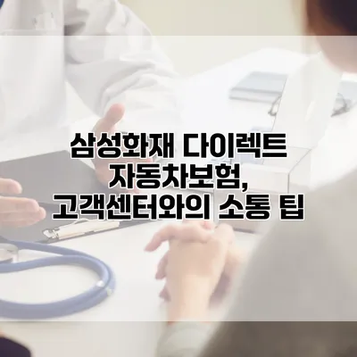 삼성화재 다이렉트 자동차보험, 고객센터와의 소통 팁
