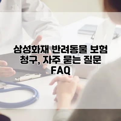 삼성화재 반려동물 보험 청구, 자주 묻는 질문 FAQ