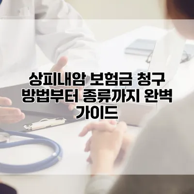상피내암 보험금 청구 방법부터 종류까지 완벽 가이드