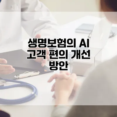 생명보험의 AI 고객 편의 개선 방안
