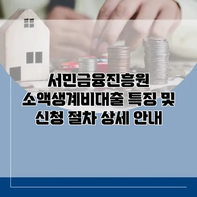 서민금융진흥원 소액생계비대출 특징 및 신청 절차 상세 안내