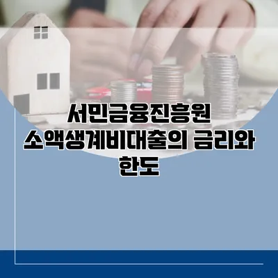 서민금융진흥원 소액생계비대출의 금리와 한도