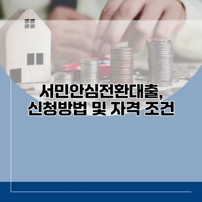 서민안심전환대출, 신청방법 및 자격 조건