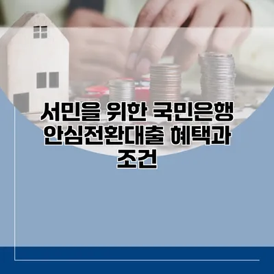 서민을 위한 국민은행 안심전환대출 혜택과 조건