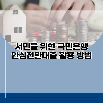 서민을 위한 국민은행 안심전환대출 활용 방법