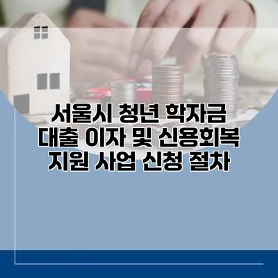 서울시 청년 학자금 대출 이자 및 신용회복 지원 사업 신청 절차