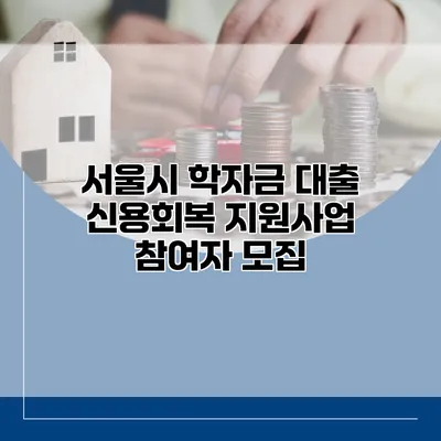 서울시 학자금 대출 신용회복 지원사업 참여자 모집