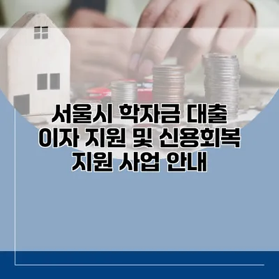 서울시 학자금 대출 이자 지원 및 신용회복 지원 사업 안내