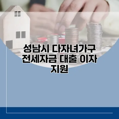 성남시 다자녀가구 전세자금 대출 이자 지원