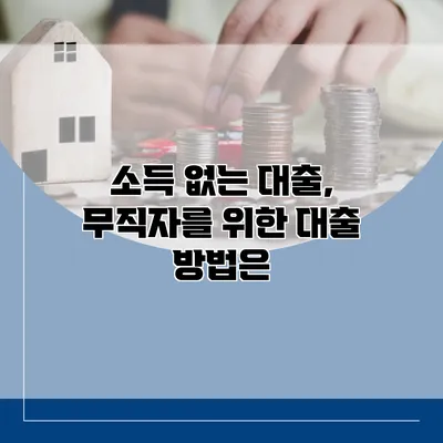 소득 없는 대출, 무직자를 위한 대출 방법은?